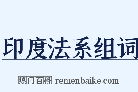 印度法系组词是什么意思的图片